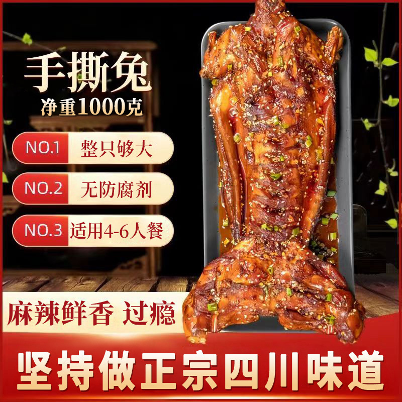 自贡手撕兔整只麻辣冷吃兔肉熟食开袋即食无防腐剂四川特产下酒菜