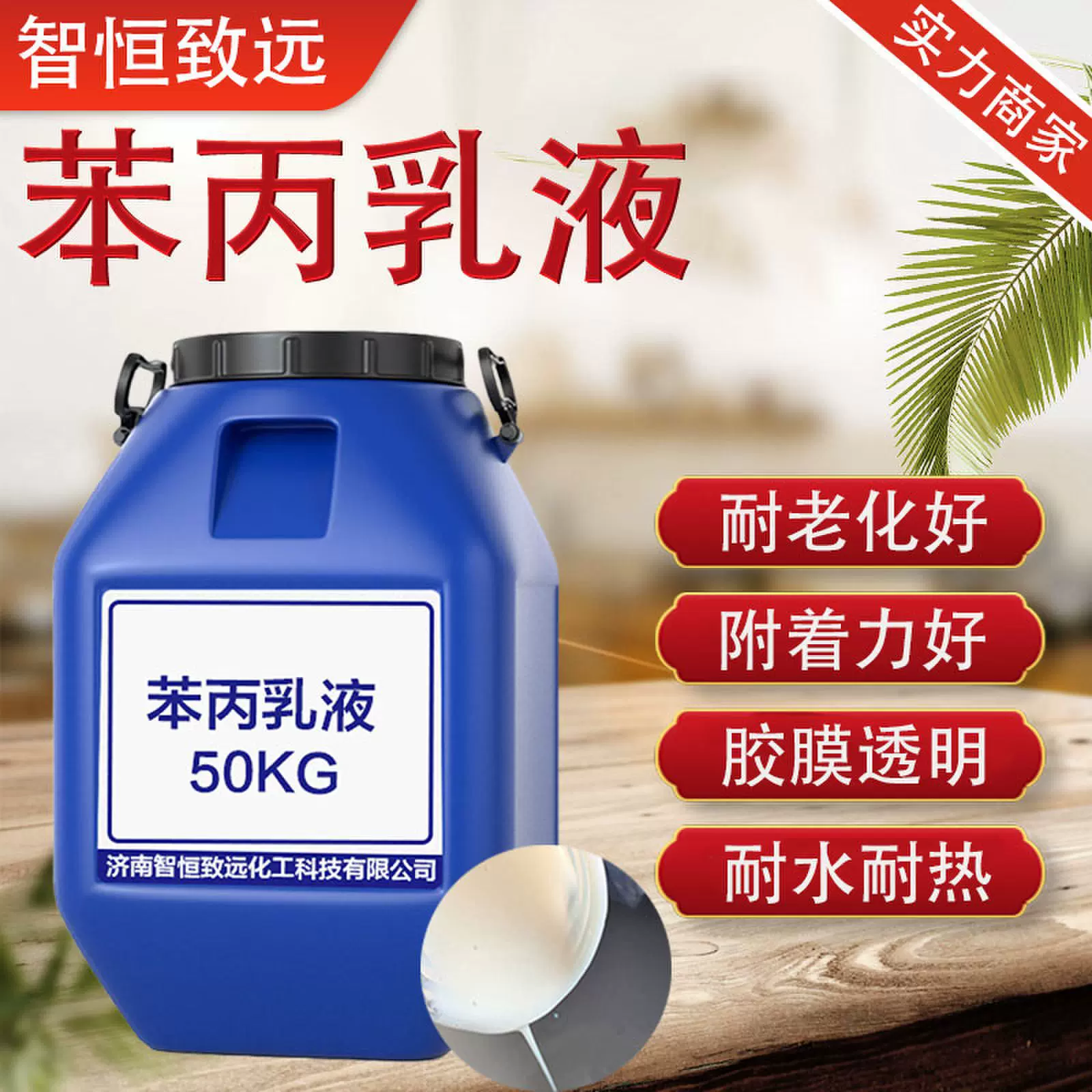 丙烯酸乳液粘度高附着力强内围墙建筑涂料用防水建筑涂料苯丙乳液