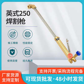英式250割枪 防回火等压式割炬 乙炔割枪射吸式割炬焊枪