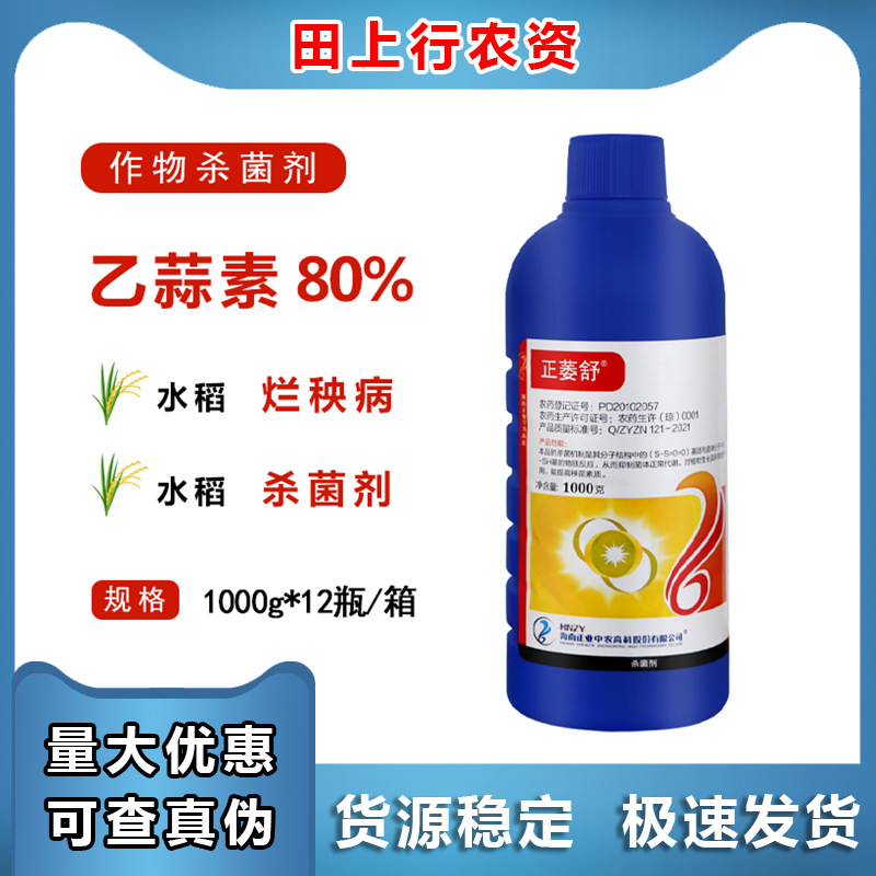 正业 正萎舒 80%乙蒜素 水稻烂秧病浸种农用农药杀菌剂1000g