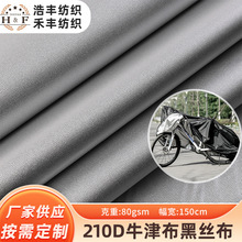 210D黑丝牛津布 双面涂银水压户外衣罩家具罩箱包手袋帐篷面料