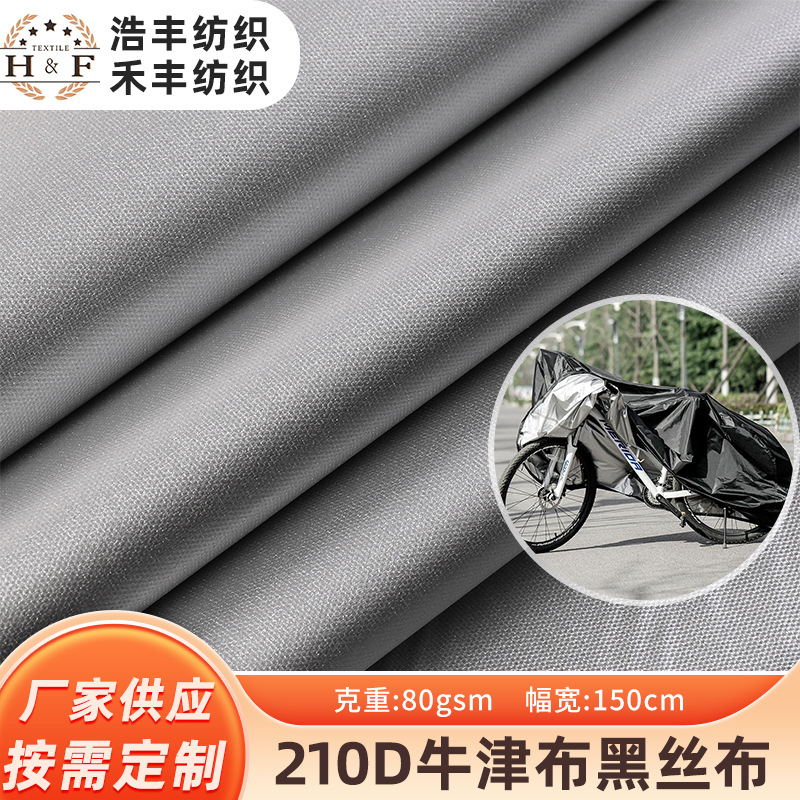 210D黑丝牛津布 双面涂银水压户外衣罩家具罩箱包手袋帐篷面料