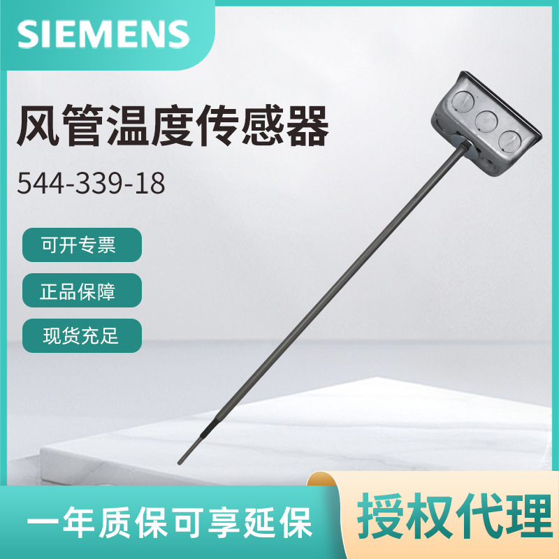 544-339-8 西门子DDC,风管温度传感器