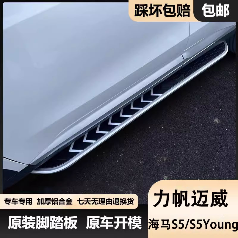 力帆迈威脚踏板海马S5/S5Young专车专用汽车踏板海马S7改装侧踏板