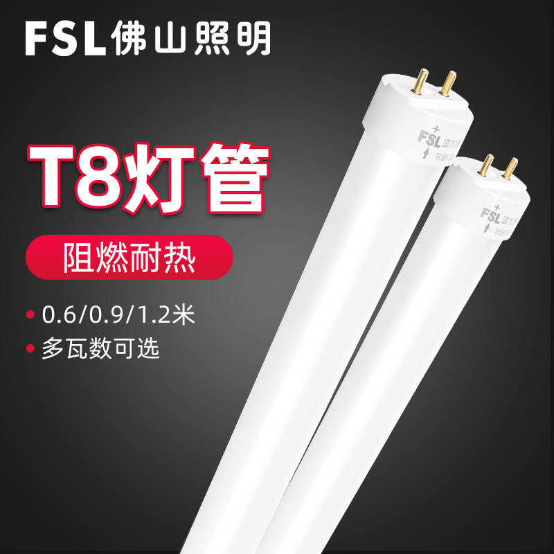 FSL佛山照明LED灯管T8一体化支架家用玻璃日光灯批发t8灯管1米2