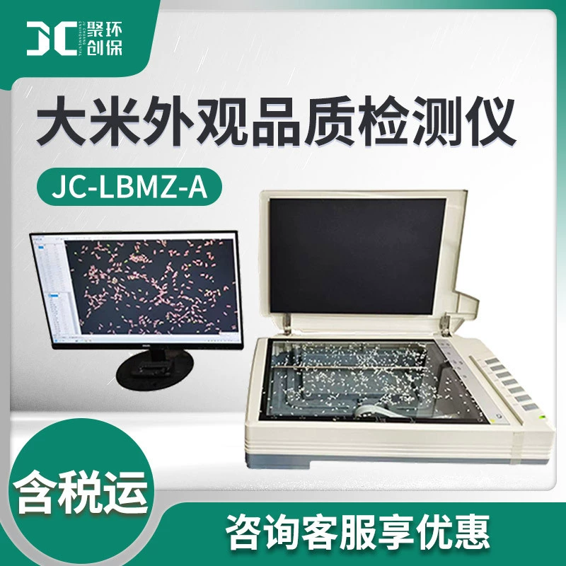 Система обнаружения качества внешнего вида риса JC-LBMZ-A Анализатор качества риса