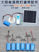 太阳能柱头灯配件大全户外柱子灯光源灯板.锂电池光伏板电池板