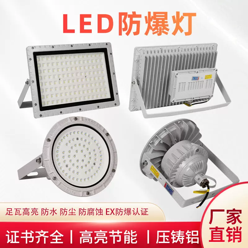 LED防爆灯加油站防腐防锈防尘防爆投光灯隧道工业泛光灯隔爆射灯