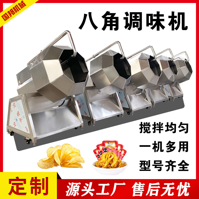 八角调味机源头工厂 辣条酱菜八角拌料机 食品不锈钢挂糖设备