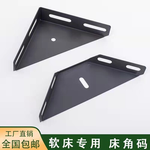 Bed accessories: soft corner bracket, large angle bracket, flat angle bracket, four-hole corner bracket, bone frame bed, triangular layer support plate