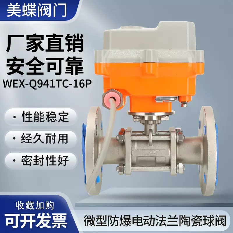 微型防爆电动法兰陶瓷球阀WEX-Q941TC-16P