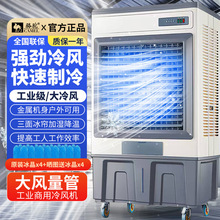 骆驼冷风机出风口制冷大型工业空调扇家用超强冷风机制冷商用跨境