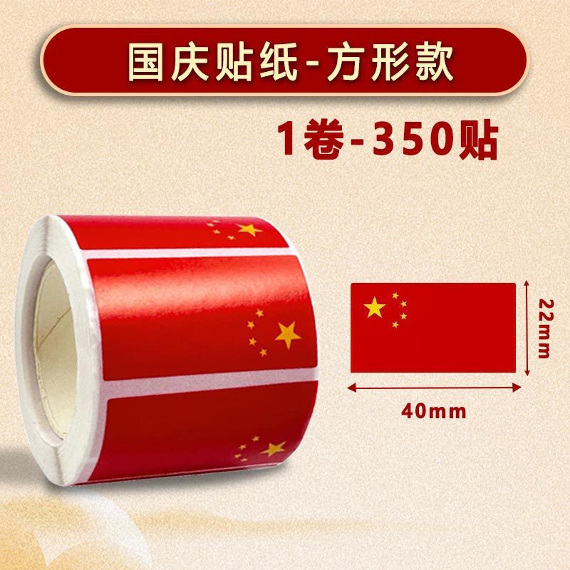 红旗贴纸小国旗贴儿童脸贴防水贴五星红旗贴小学生国庆五星红旗|undefined