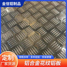 厂家批发防滑铝合金花纹铝板 1060 3003 5052 6061 过道防滑踏板