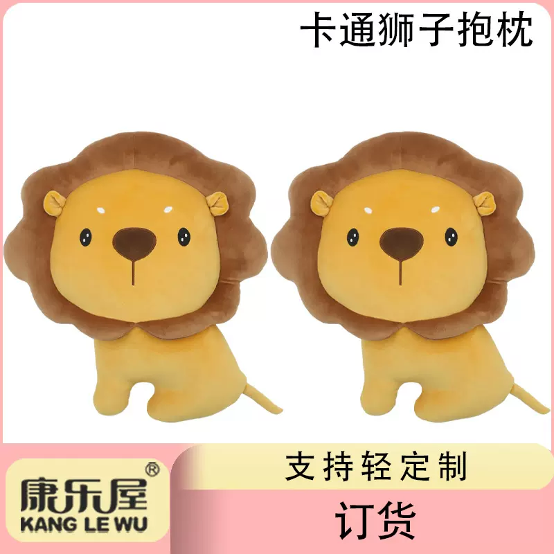可爱卡通狮子抱枕公仔 康乐屋毛绒玩具玩偶娃娃超柔PP棉定货订做