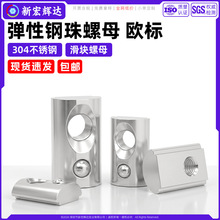 304不锈钢弹性钢珠滑块螺母欧标2045铝型材T型槽弹簧螺母m4m5m6m8