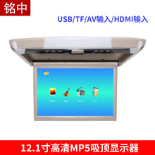 厂家直销 12.1寸吸顶显示器车载吸顶屏幕高清MP5 HDMI 吊顶显示屏
