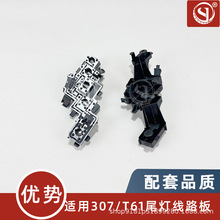 适用标致307 T61 两厢后尾灯线路板 尾灯座子 电路板