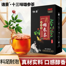 十三味雄参茶 人参枸杞茶五宝茶十宝茶男士滋补茶人参枸杞茶直发