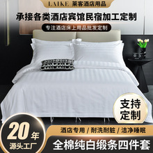 五星级酒店宾馆布草60s白色纯棉缎条宾馆四件套民宿全棉床品套件
