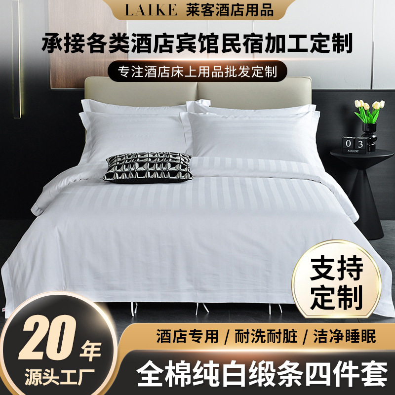 五星级酒店宾馆布草60s白色纯棉缎条宾馆四件套民宿全棉床品套件