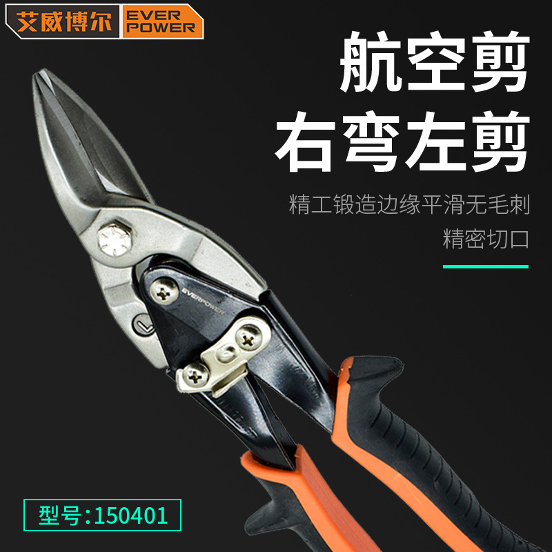 艾威博尔(EVER POWER)150401右弯左剪航空剪不锈钢铁皮剪10"