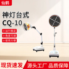 仙鹤牌红光治疗器CQ-10家用神灯有光理仪医疗器械批发烤灯烤电
