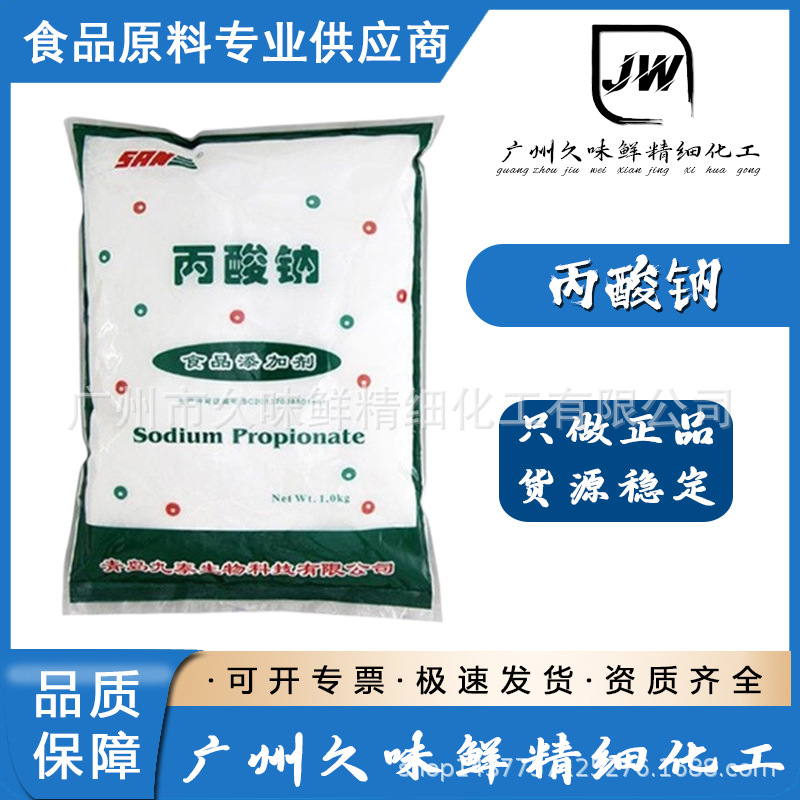 丙酸钠食品级食品防腐剂豆类制品 面包 糕点保鲜剂现货丙酸钠