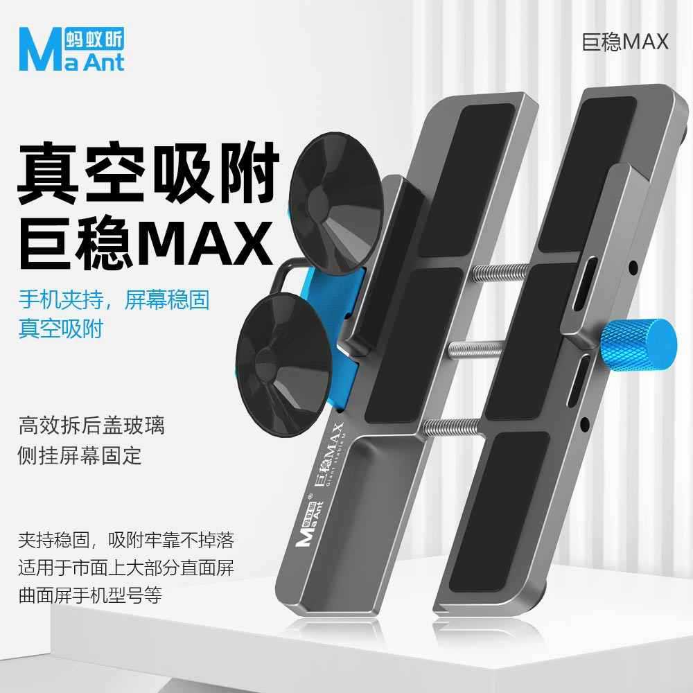 蚂蚁昕巨稳Max支撑器 苹果屏幕侧挂夹具 拆后盖玻璃换后盖工具