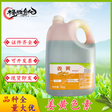 晨光水溶性姜黄E40 食品级 着色剂 姜黄色素 5kg/桶 量大优惠