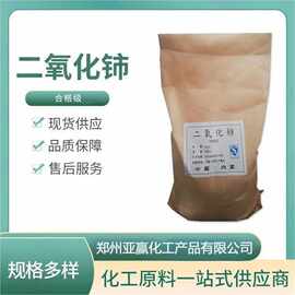 厂价现货 二氧化铈 稀土抛光粉玻璃催化剂紫外线吸收剂 量大从优