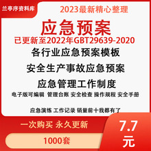 生产导则安全应急行业环境事件预案处置事故消防模板编制各突发