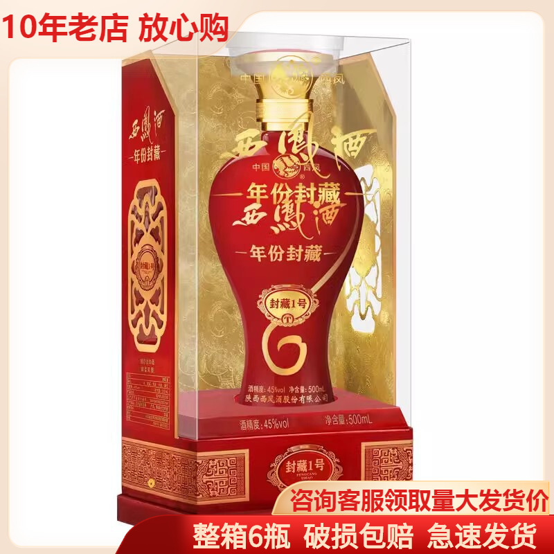 【整箱6瓶】年份封藏西凤酒绵柔凤香45度白酒批发