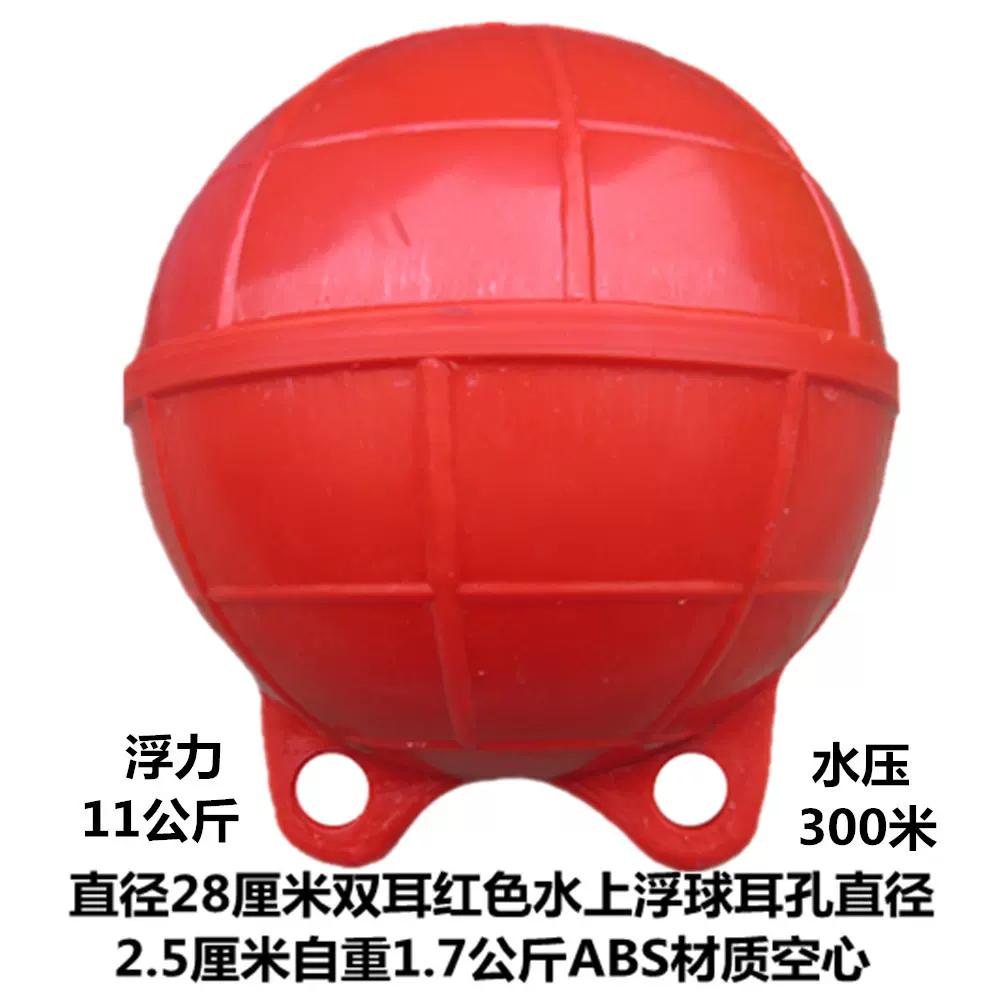 厂价浮球漂ABS直径28厘米双耳红色浮球警示水上大浮球浮漂浮标