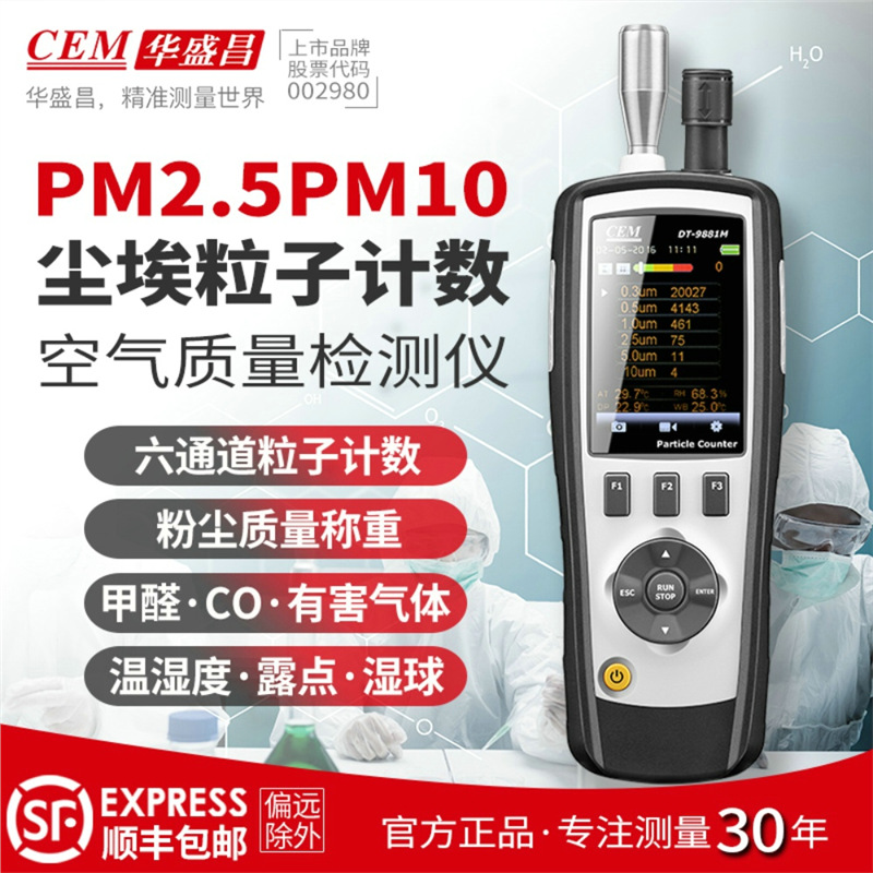 CEM华盛昌粉尘检测仪颗粒物空气质量PM2.5PM10尘埃粒子浓度计数器