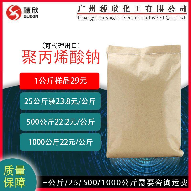 食品级 聚丙烯酸钠  增稠剂 1公斤起