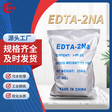 厂家直供edta二钠工业清洗剂乙二胺四乙酸 99％高含量EDTA二钠