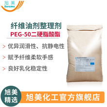 PEG-50二硬脂酸酯聚乙二醇2000双硬脂酸酯纤维油剂润滑剂抗静电剂