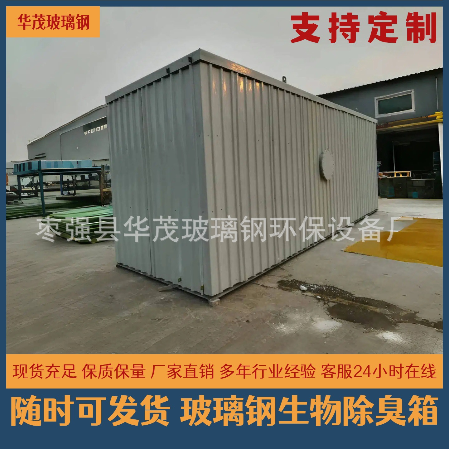 玻璃钢生物除臭箱废气处理设备厂家直销一体化臭气污水处理