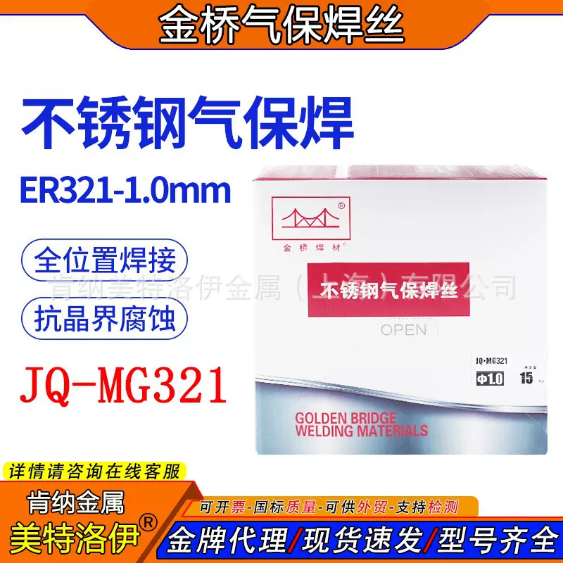 金桥MG321不锈钢气保实芯焊丝H0Cr20Ni10Ti不锈钢ER321批发1.0mm