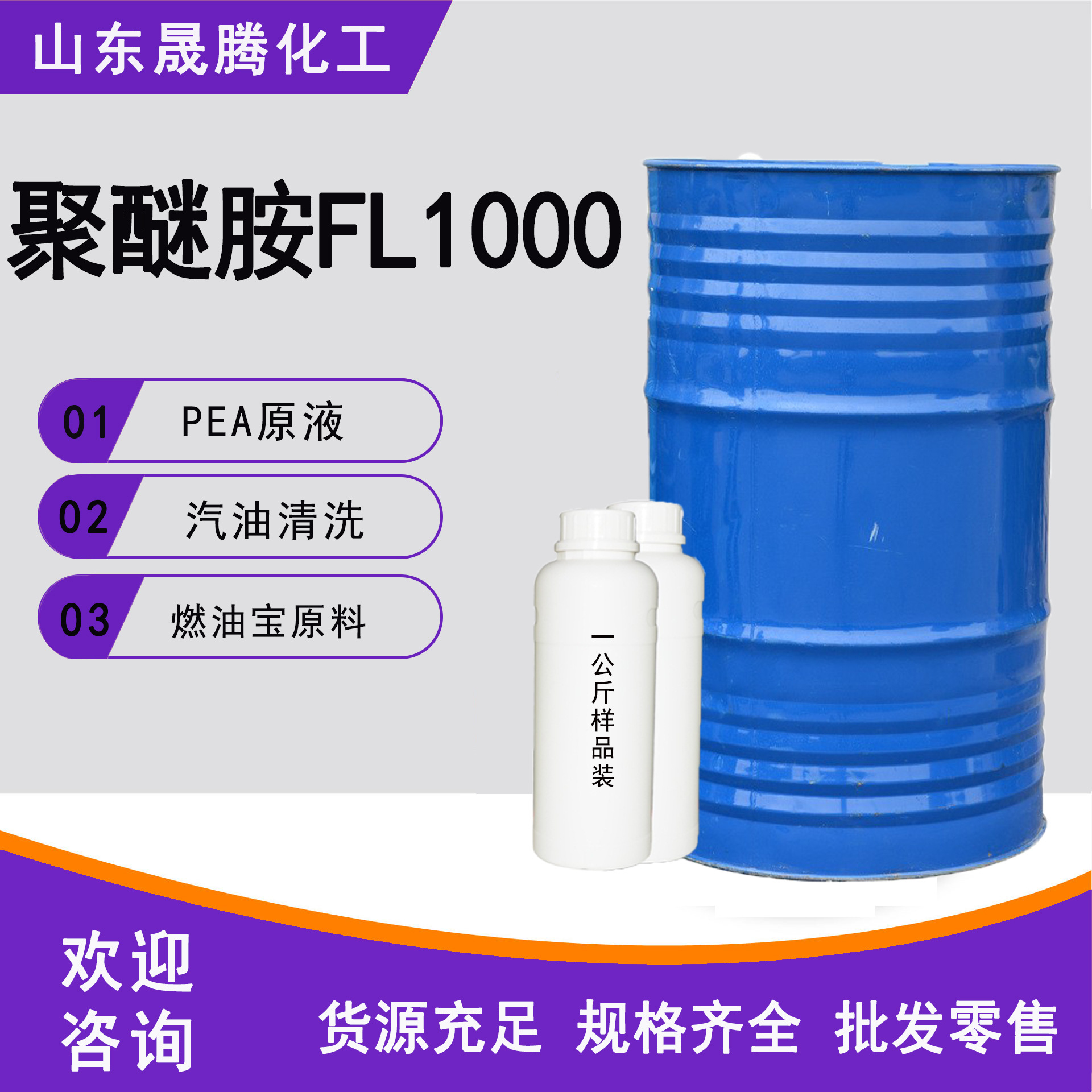 现货供应聚醚胺FL1000燃油积碳清除剂胶黏剂原液聚醚胺FL1000液体