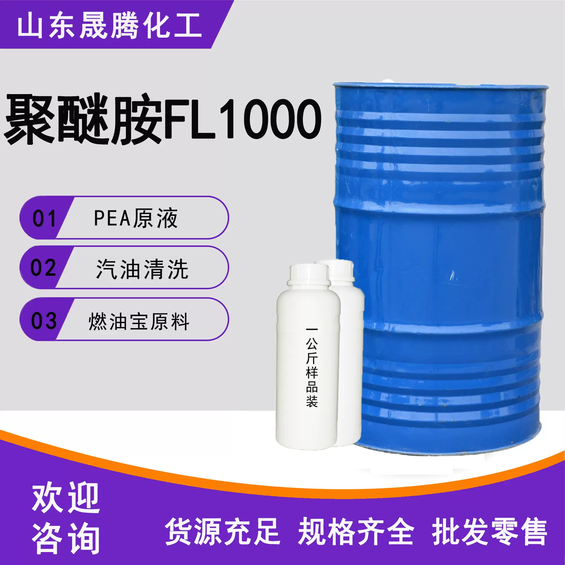 现货供应聚醚胺FL1000 燃油积碳清除剂胶黏剂原液聚醚胺FL1000