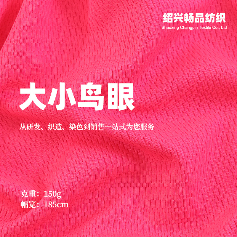 150g涤纶大小鸟眼网 米通网眼布 速干T恤短袖球衣运动服内衬面料