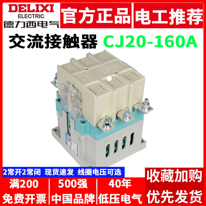 Delixi ac contactor CJ20-160A 220V 380V 36V single-phase three-phase Universal Industrial use