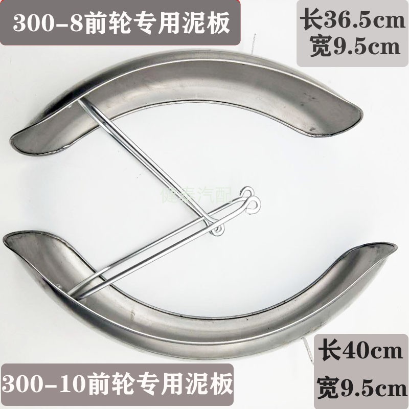 Leisure electric tricycle stainless steel fenders, thickened front and rear fenders 300-8 300-10 for elderly tricycles