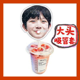 tf家族4代陈浚铭来图大头杯子吸吸乐吸管套奶茶管套diy饭圈周边
