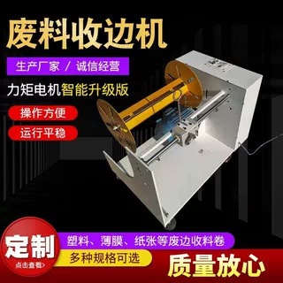 力矩收边机废料收卷机制袋薄膜收废料机分切缠绕收边机收条收卷机