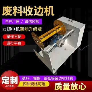 Машина для намотки торцевого края, машина для намотки отходов, машина для приема отходов пленки для изготовления пакетов, машина для намотки торцевого края, машина для намотки полос