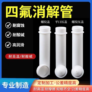 聚四氟乙烯消解管ptfe实验耐高温耐酸碱螺口带盖离心反应管定制厂