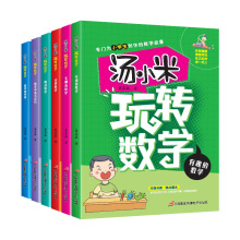 汤小米玩转数学6册小学生趣味数学故事知识点难点解析课外书批发